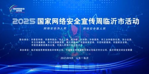 临沂联通以链主担当筑牢网络安全屏障，用智慧服务守护数字民生