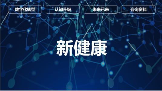中国数字大健康市场发展与技术服务型企业价值释放路径探讨