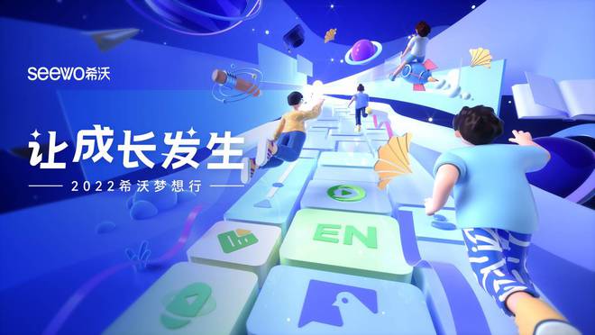 2022希沃梦想行 以数字化技术服务助推教师发展，深化科技中介服务创新